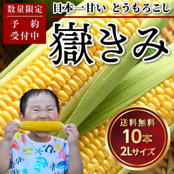 青森県産の嶽きみ