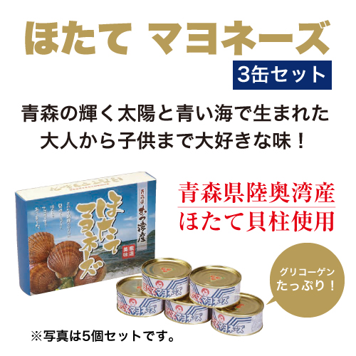 ほたてマヨネーズ 3缶セット｜｜│【公式】産地直送お取り寄せ れいたす