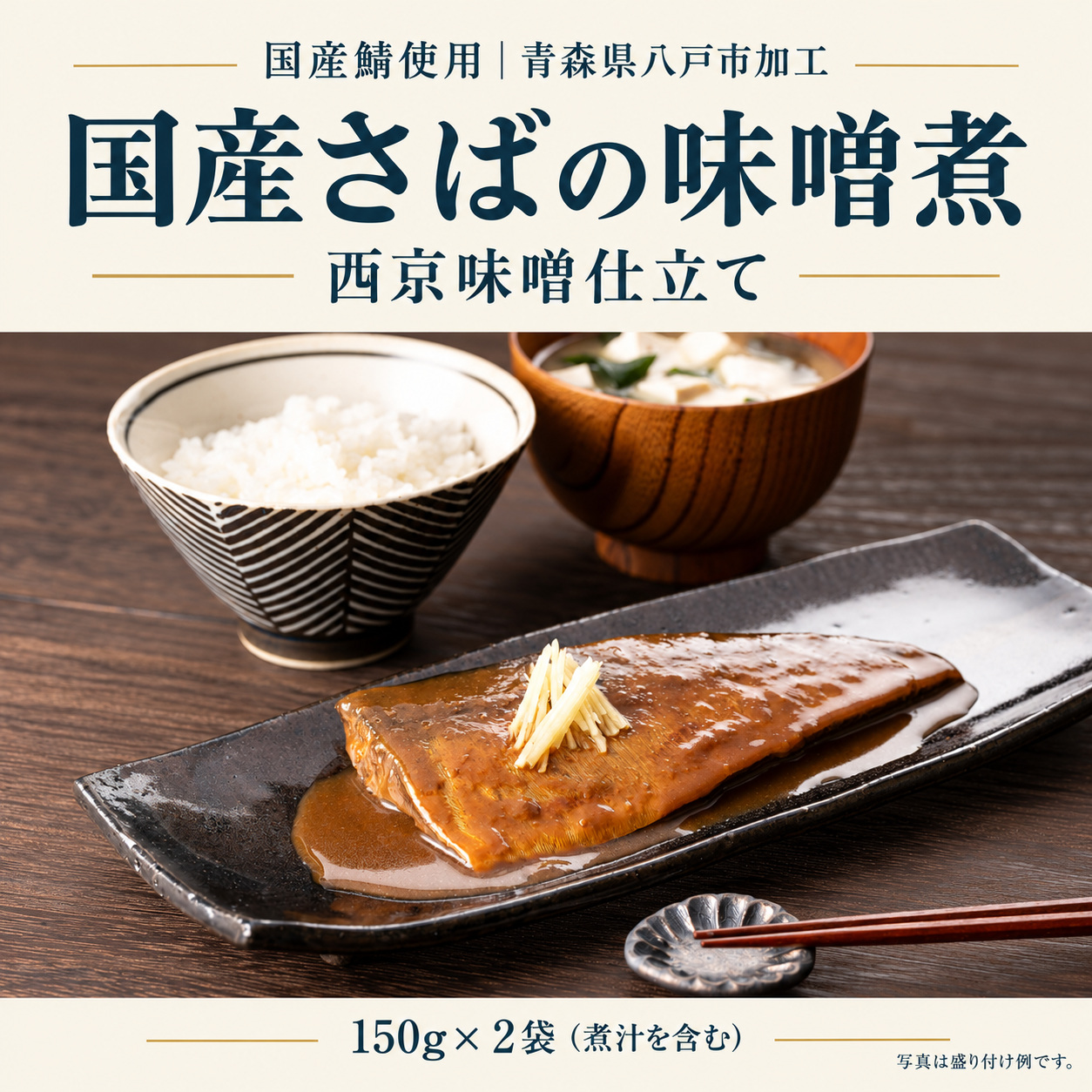 国産さば味噌煮 2袋