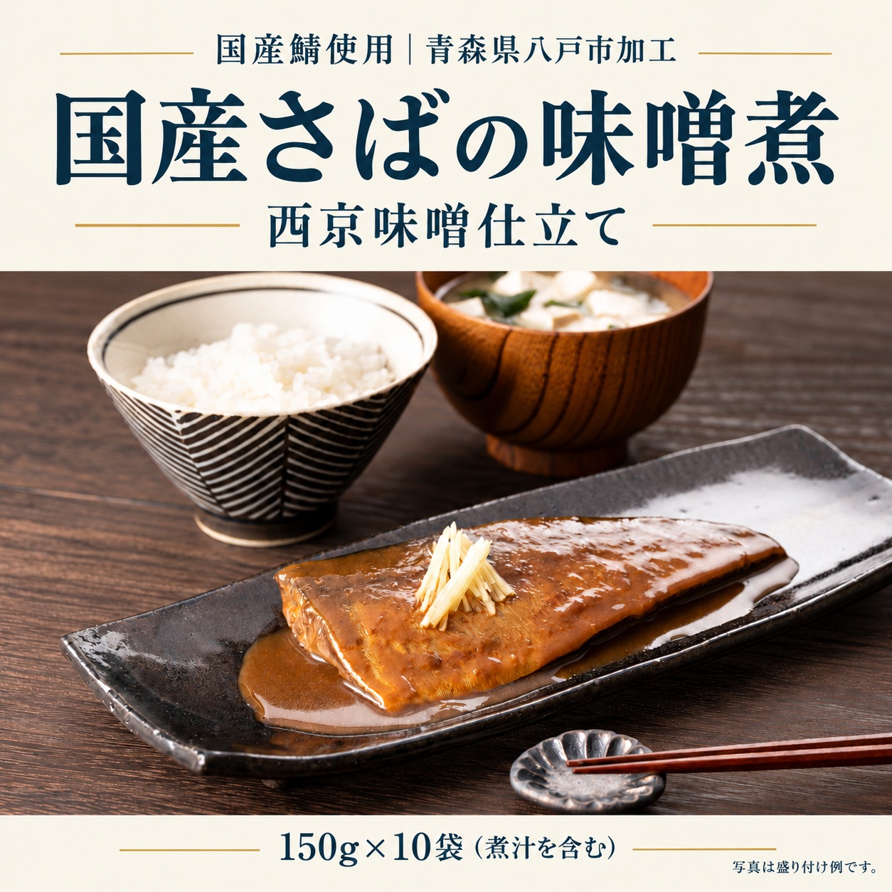 国産さば味噌煮 10袋