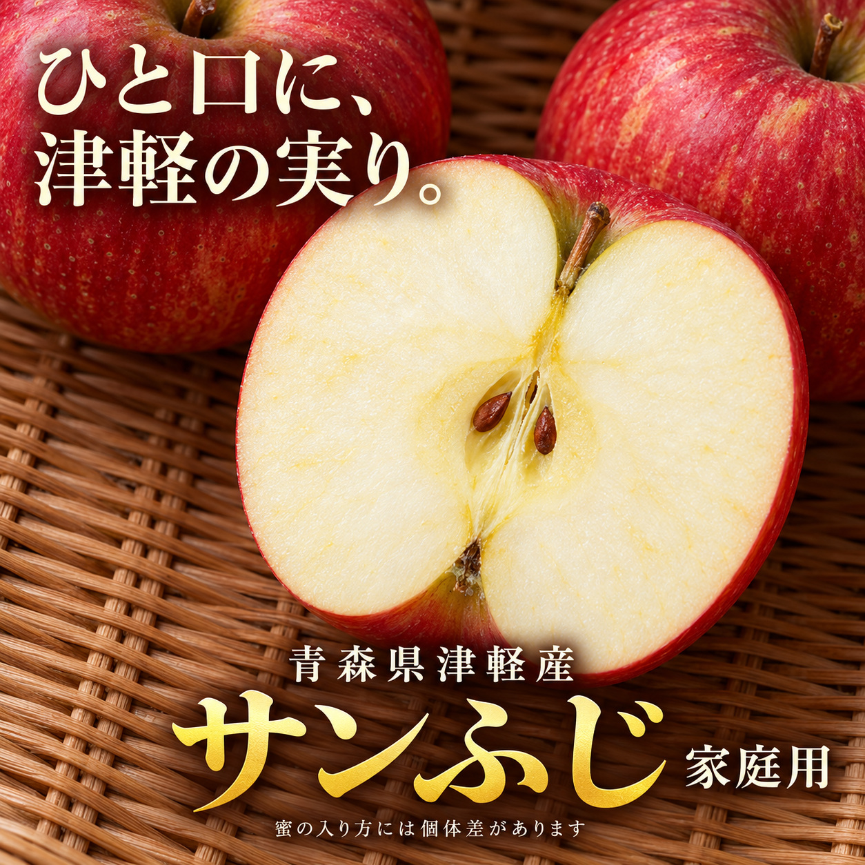 津軽産サンふじ。家庭用りんごの共通商品画像。