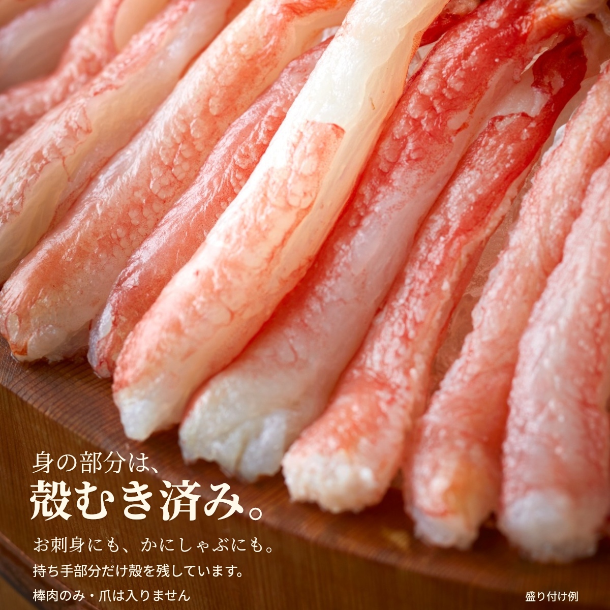 身の部分は殻むき済み。手で持つ部分だけ殻を残した棒ポーション。お刺身やかにしゃぶに。爪部分は入りません。
