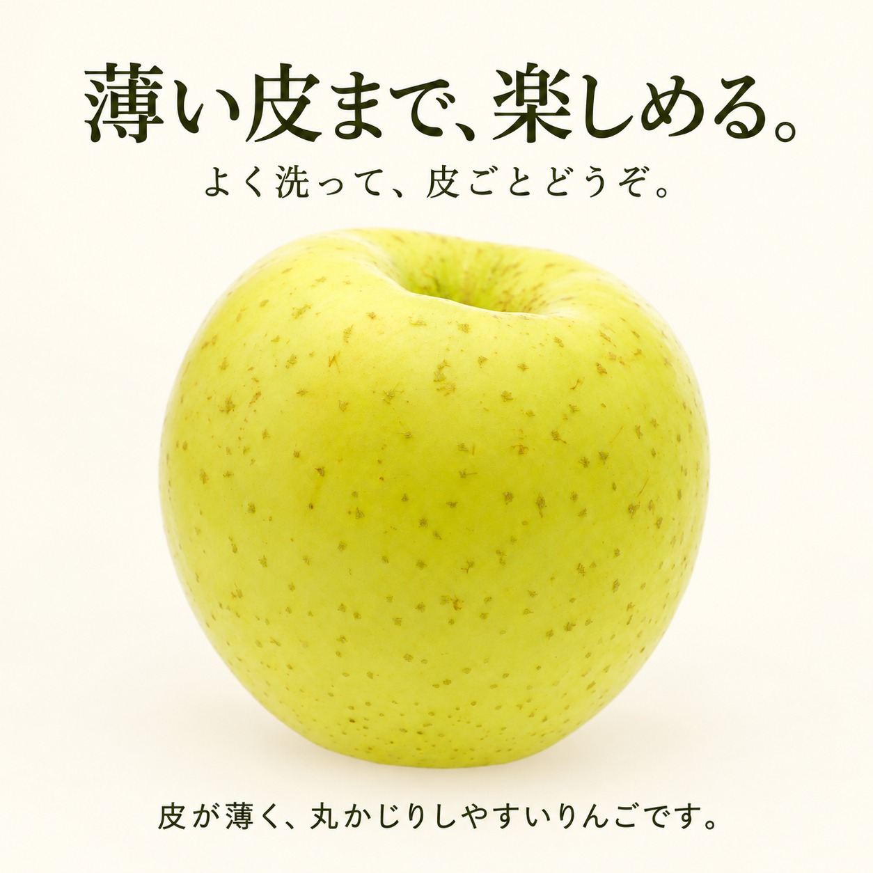 薄い皮まで、楽しめる。よく洗って、皮ごとどうぞ。