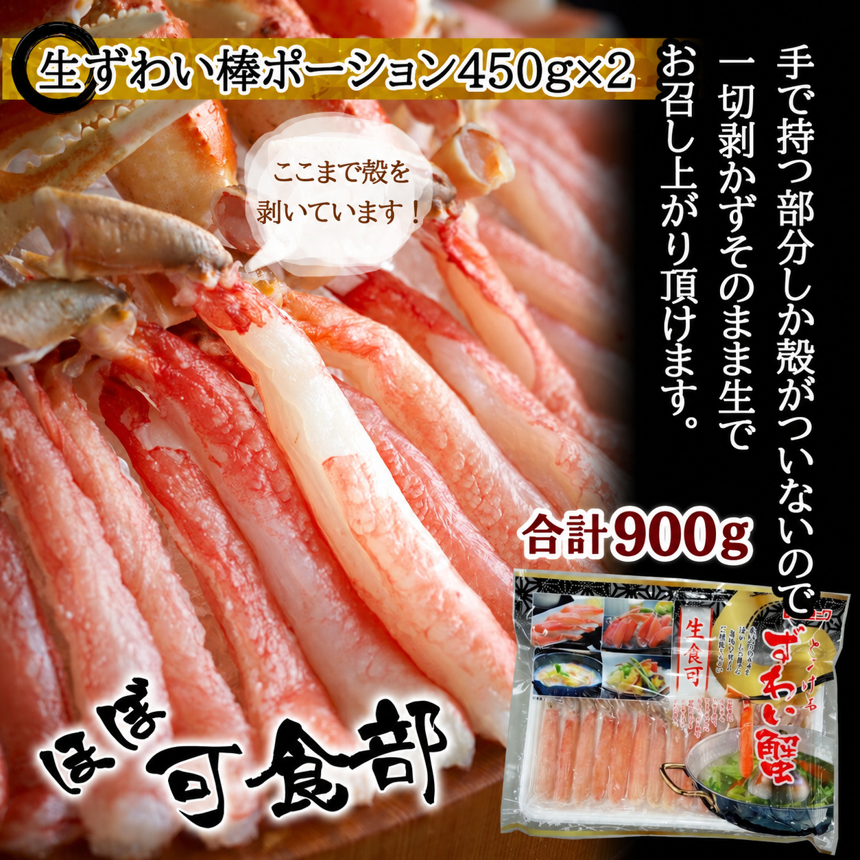 生ずわいがに棒ポーションのパッケージ付き商品画像。450g×2・合計900g。