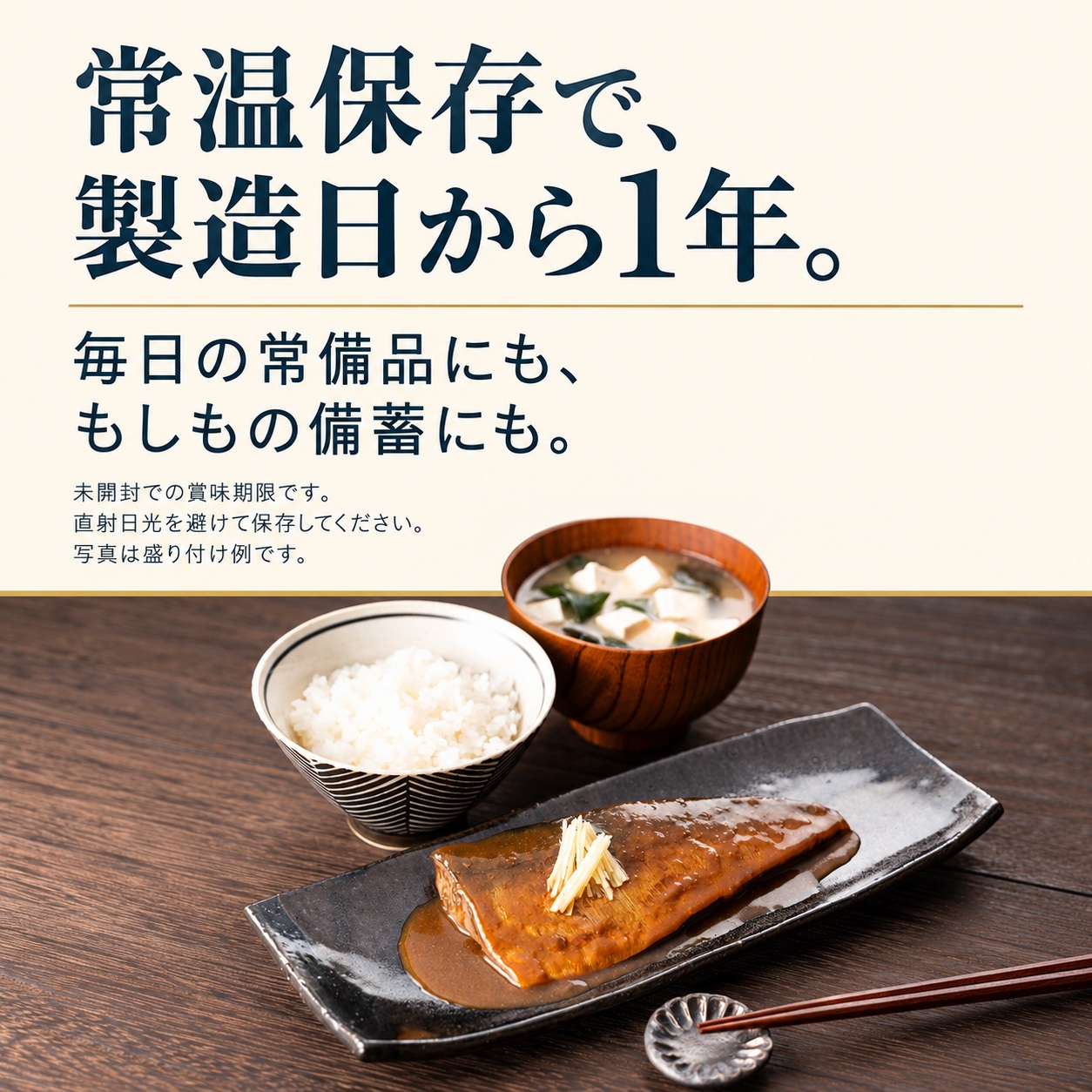 常温保存・製造日から1年