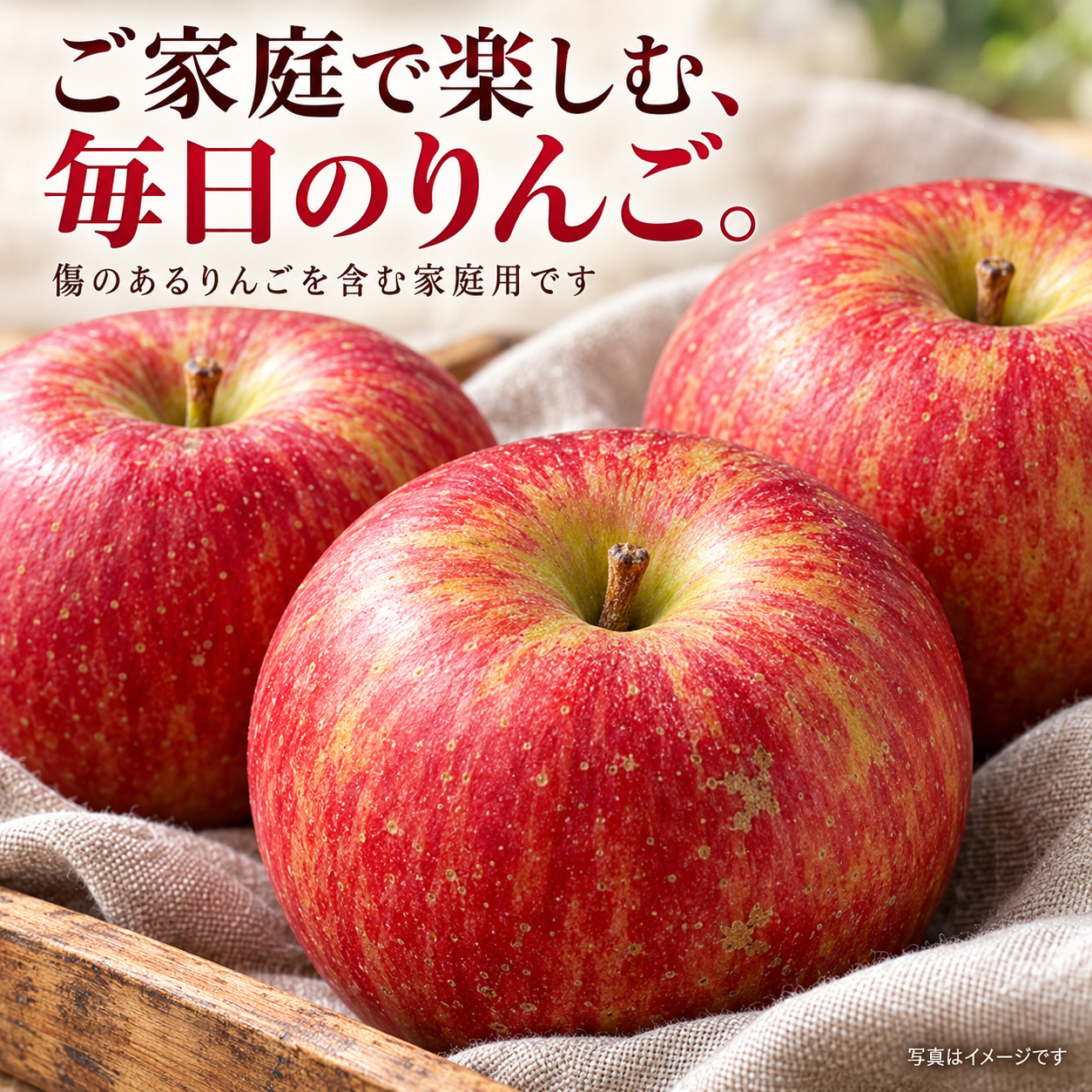 表面に傷のある家庭用サンふじの一例。外観には個体差があります。