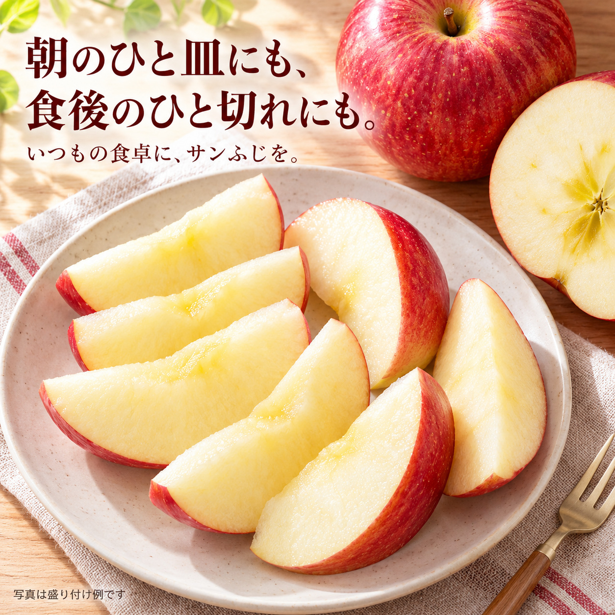 毎日の食卓で楽しむサンふじの盛り付け例。