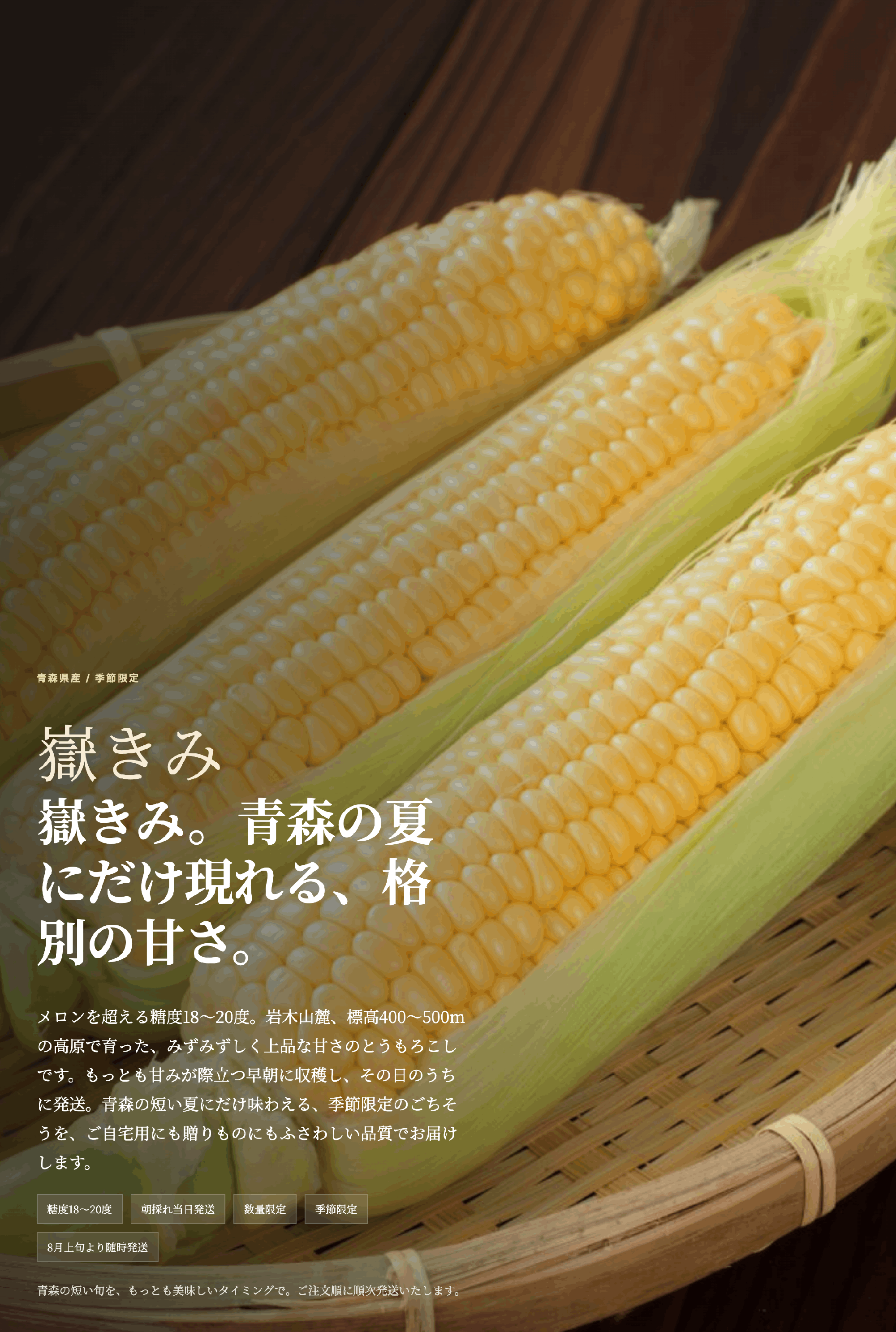 青森県産とうもろこし「嶽きみ」のメインビジュアル