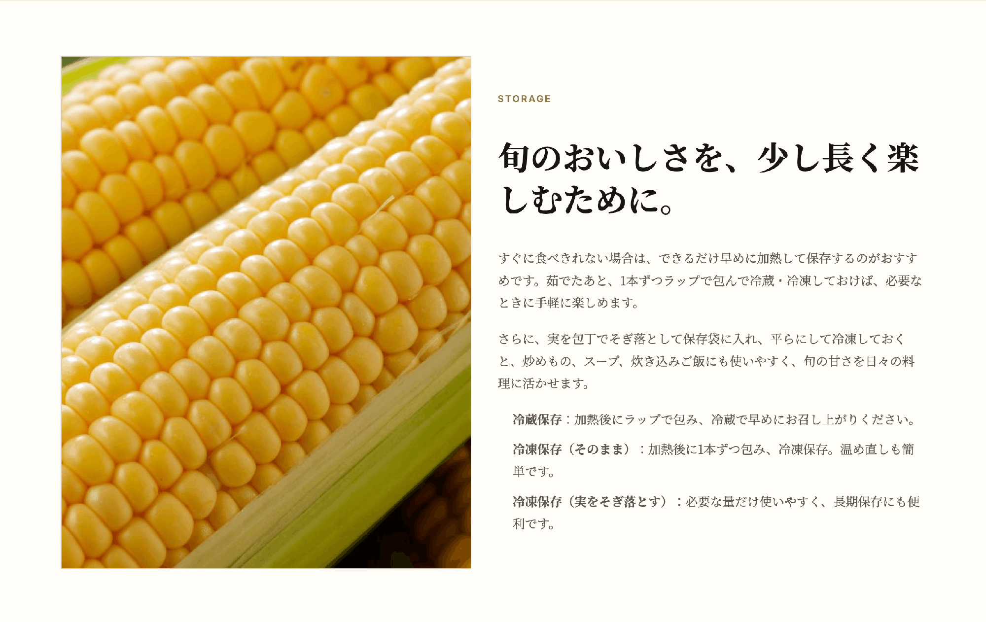 嶽きみの冷蔵・冷凍保存方法