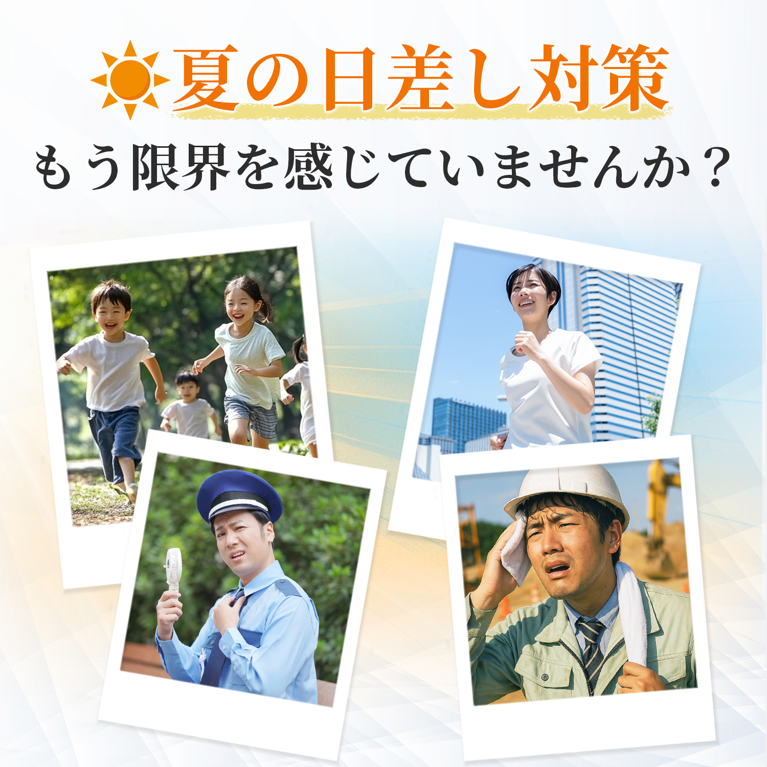 れいたす サンプロテクト 近赤外線をブロック