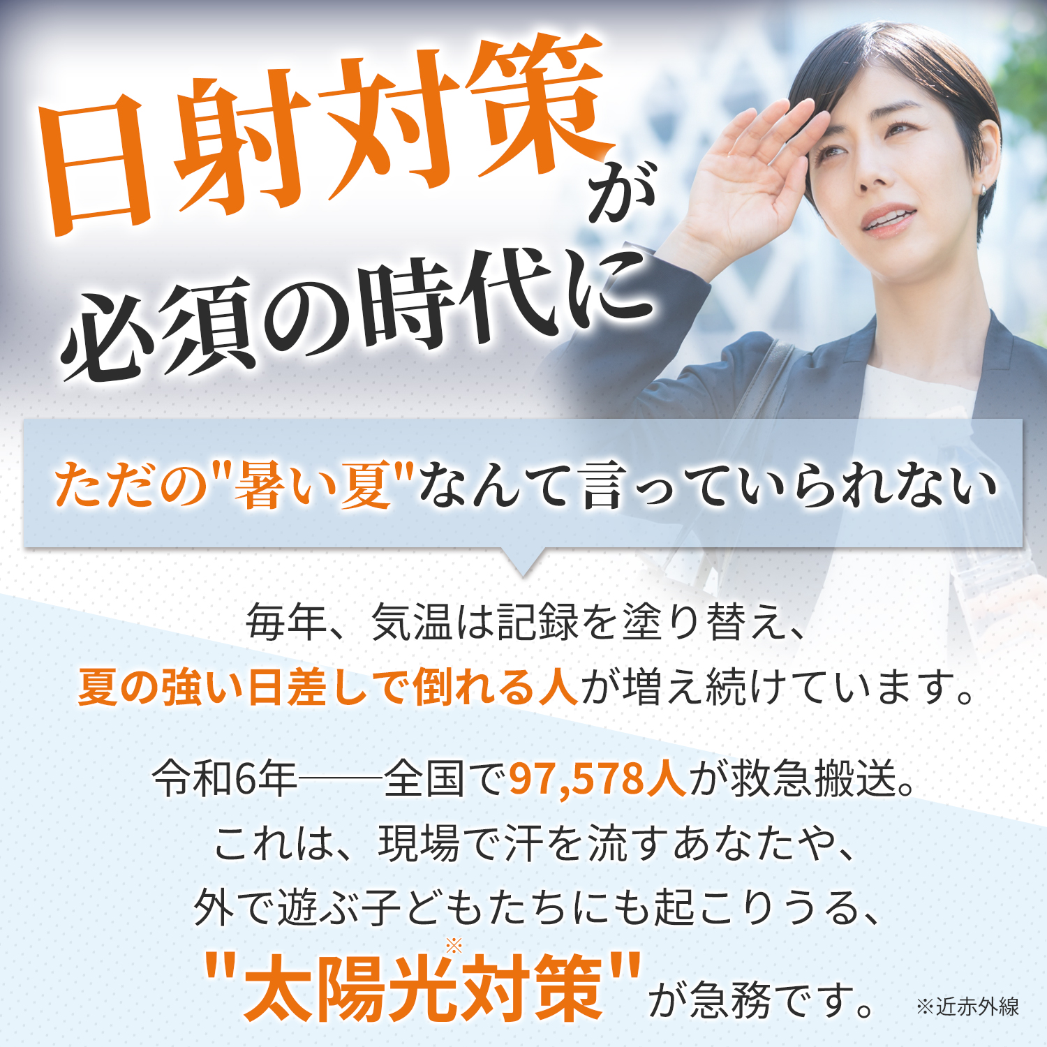 れいたす サンプロテクト 近赤外線をブロック