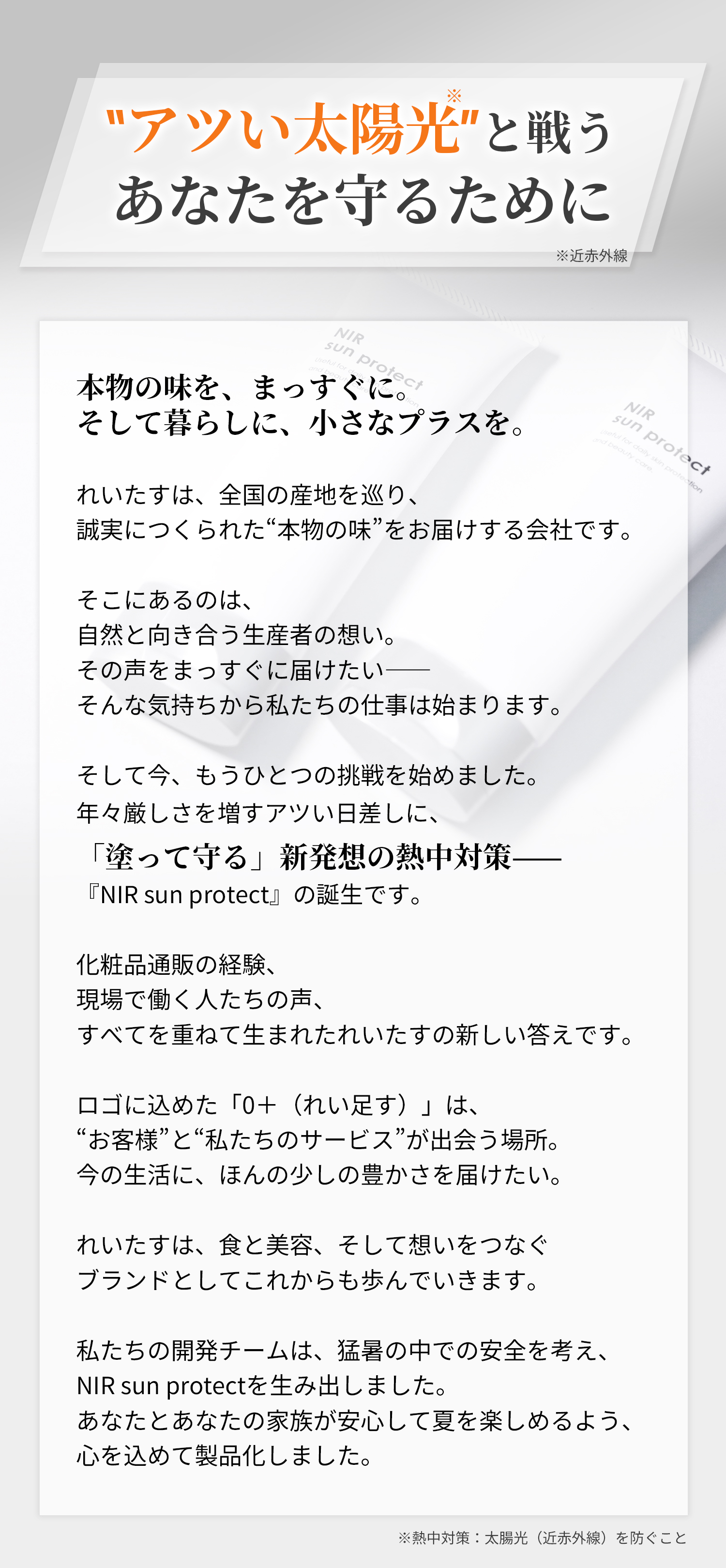 れいたす サンプロテクト 近赤外線をブロック